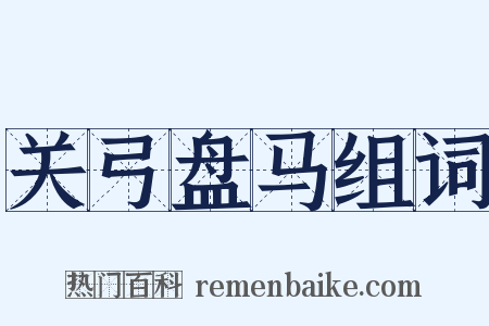 关弓盘马组词是什么意思的图片
